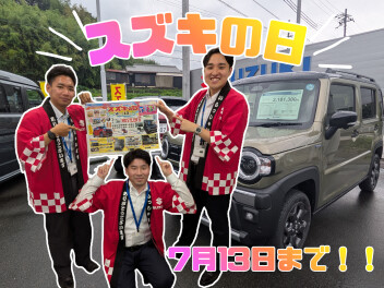 ラスト5日間！！お得なスズキの日！！